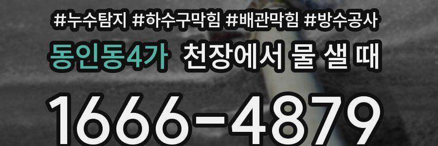 동인동4가 천장에서 물 샐 때