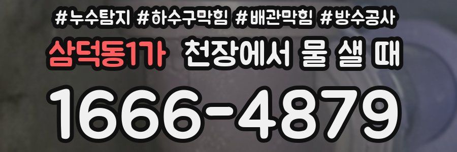 삼덕동1가 천장에서 물 샐 때