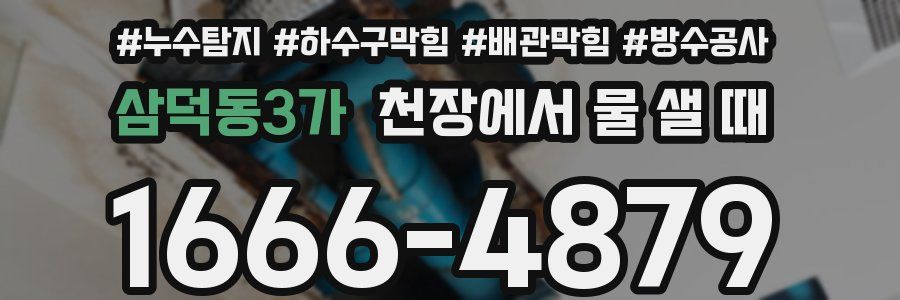 삼덕동3가 천장에서 물 샐 때