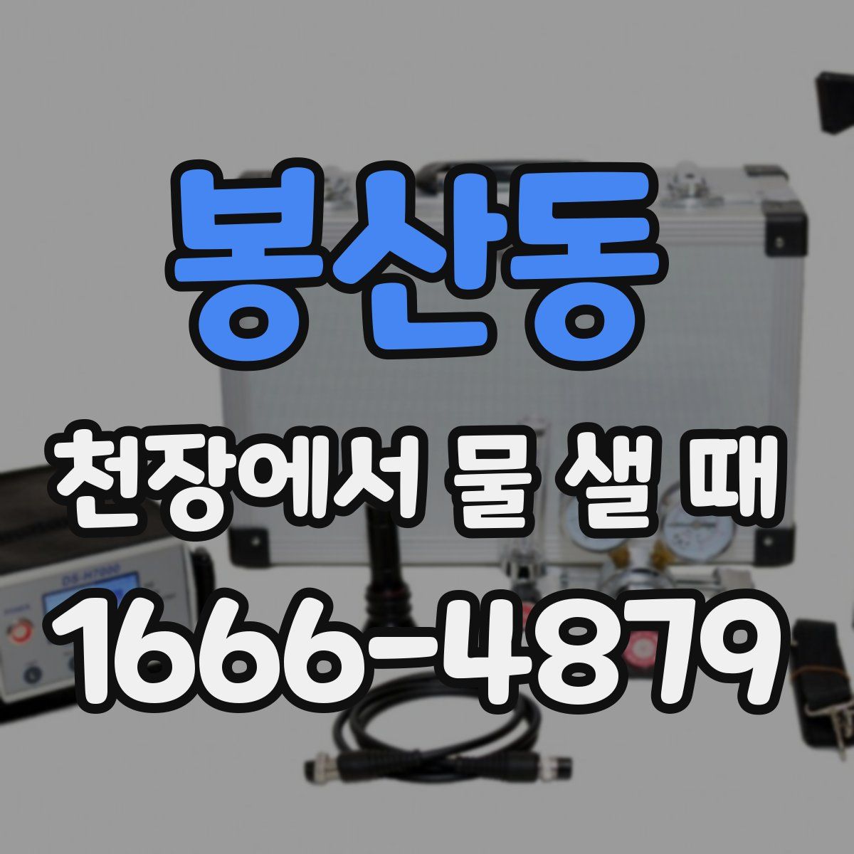 봉산동 천장에서 물 샐 때