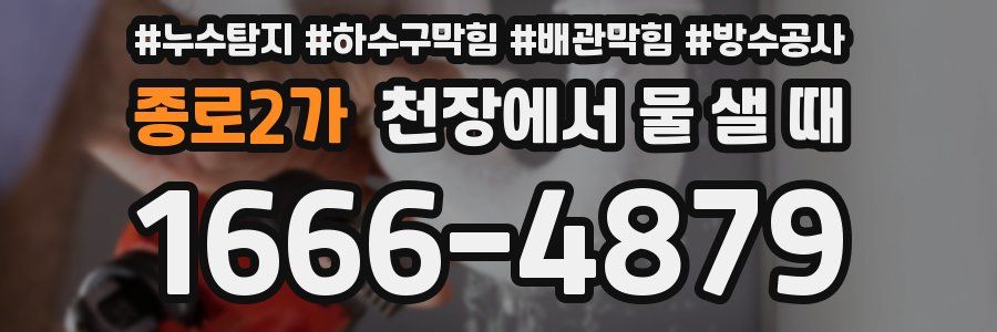 종로2가 천장에서 물 샐 때