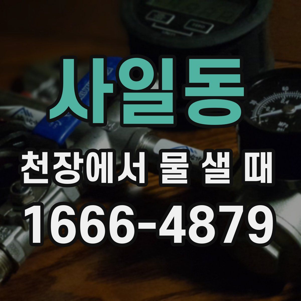 사일동 천장에서 물 샐 때