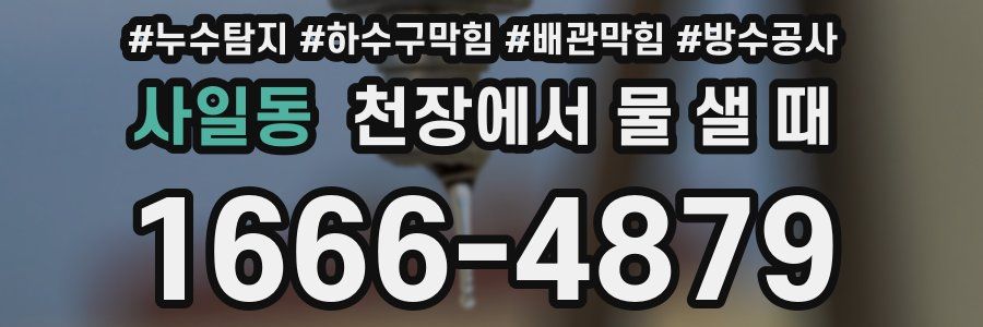 사일동 천장에서 물 샐 때