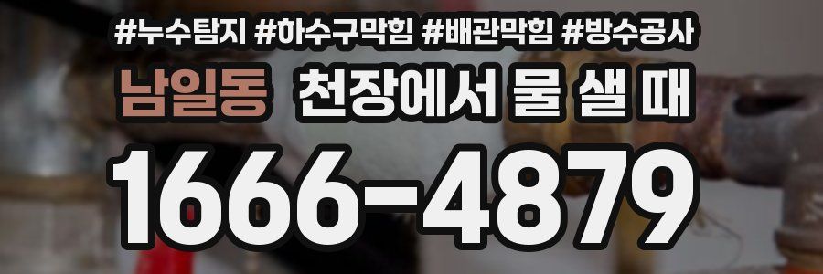 남일동 천장에서 물 샐 때