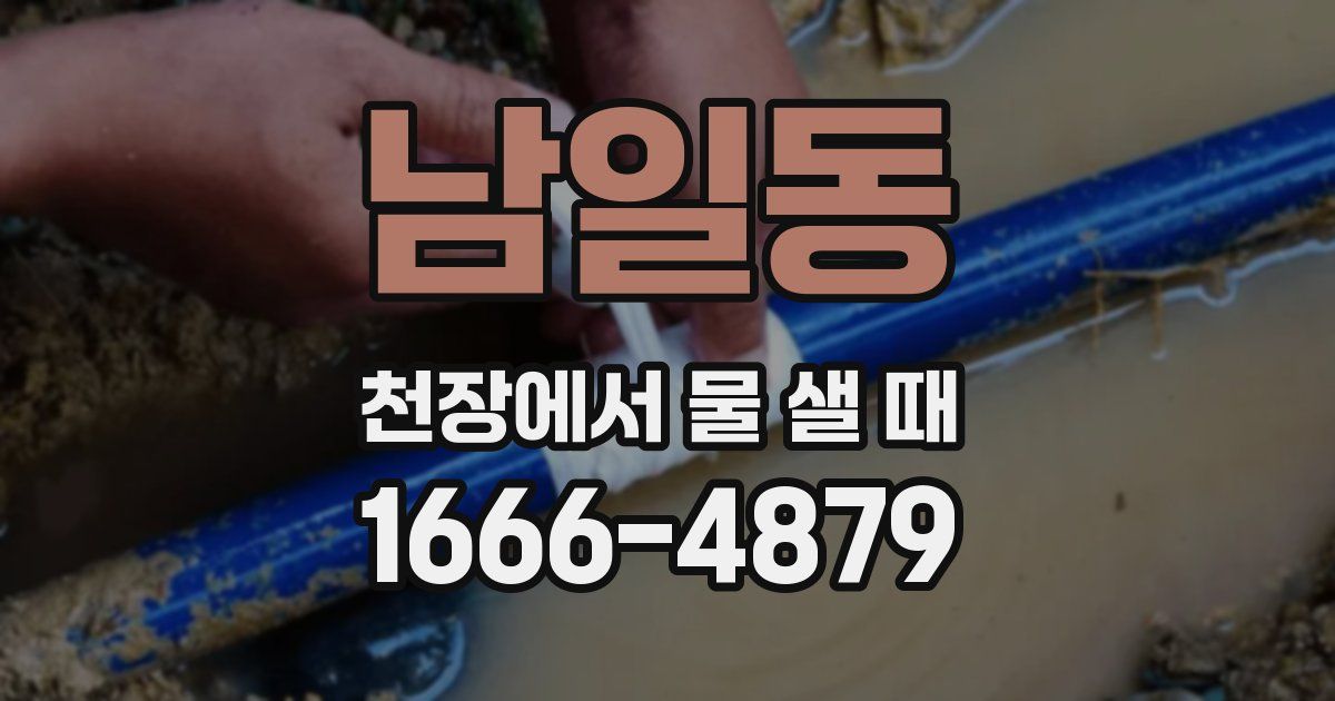 남일동 천장에서 물 샐 때
