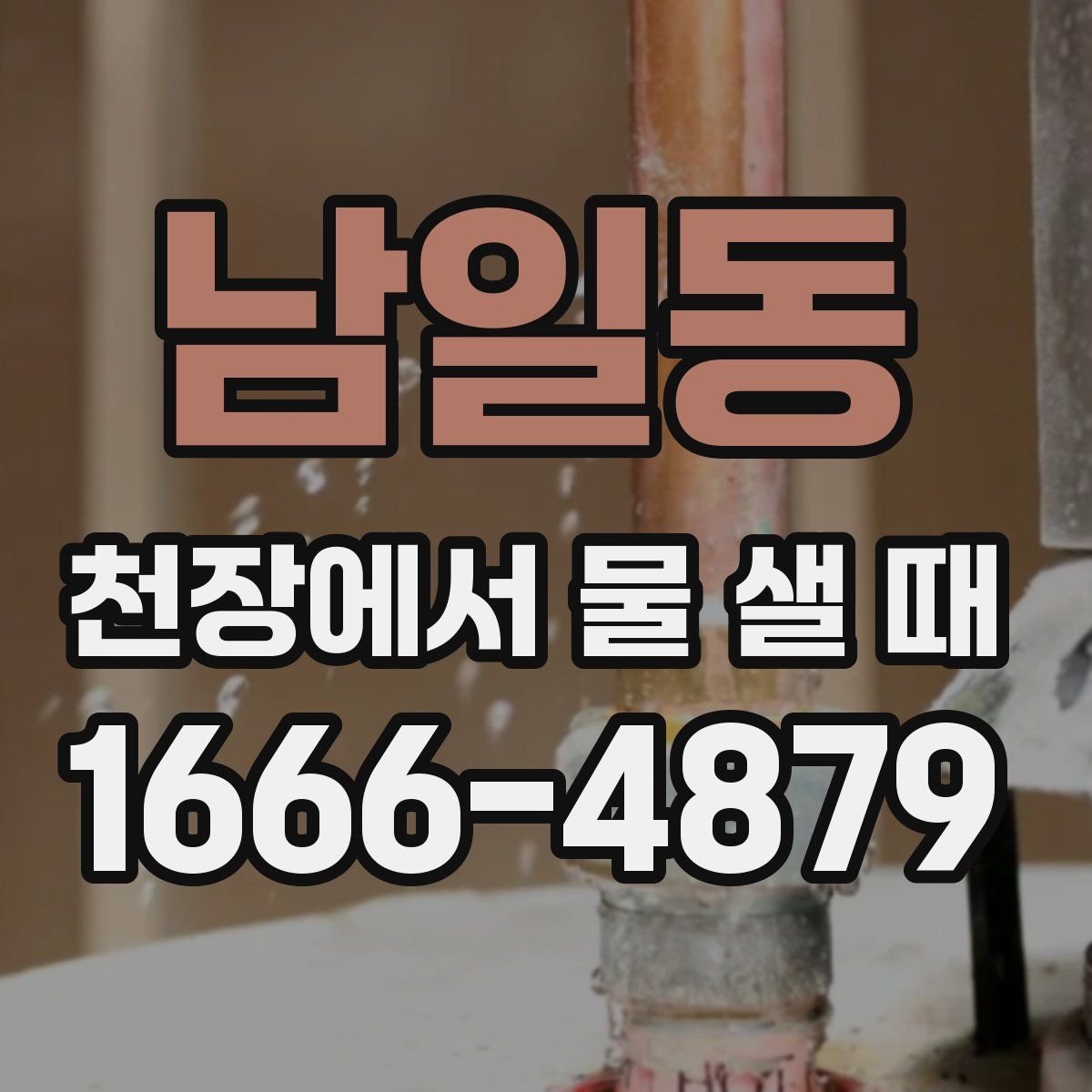 남일동 천장에서 물 샐 때