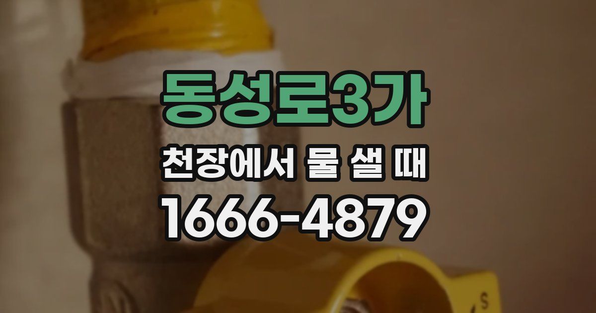 동성로3가 천장에서 물 샐 때
