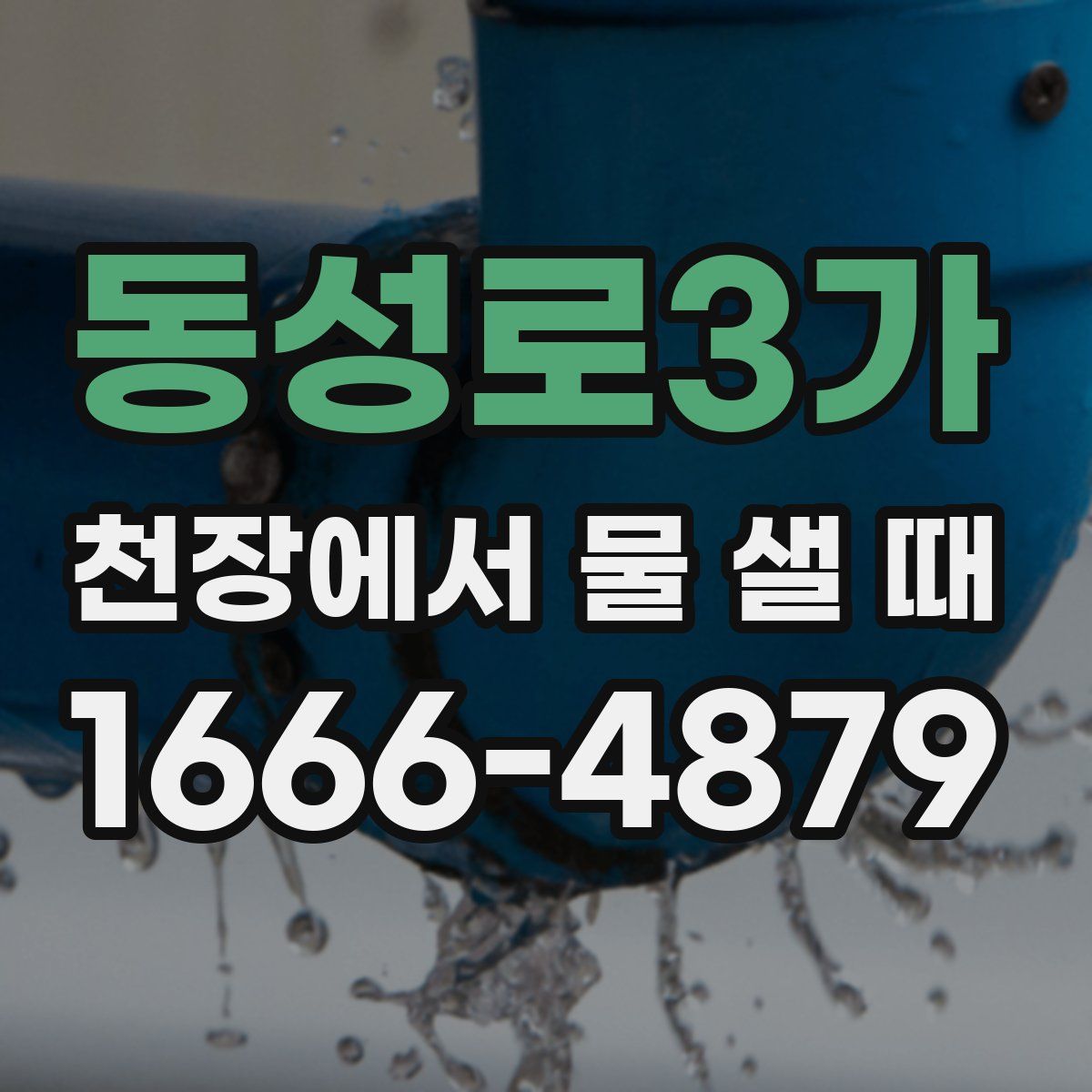 동성로3가 천장에서 물 샐 때
