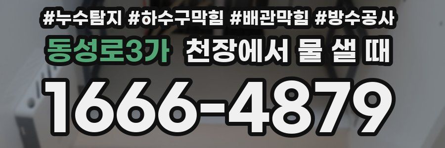 동성로3가 천장에서 물 샐 때