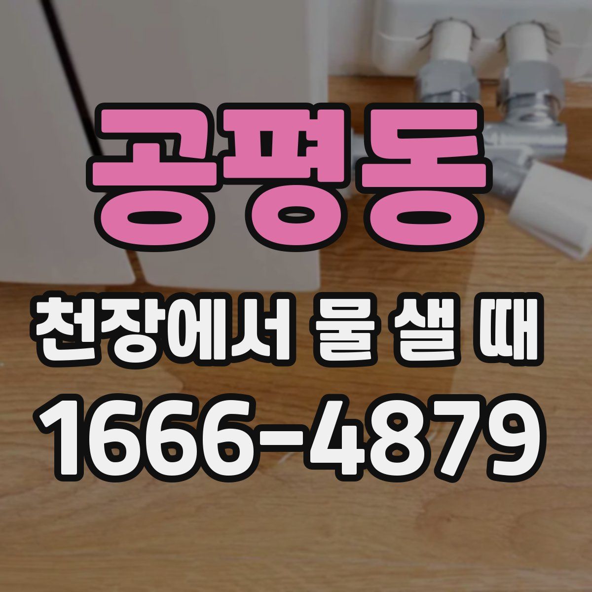 공평동 천장에서 물 샐 때