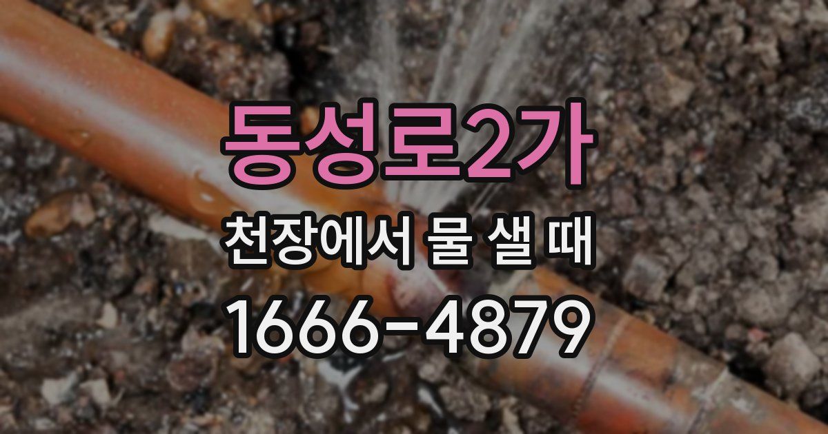 동성로2가 천장에서 물 샐 때