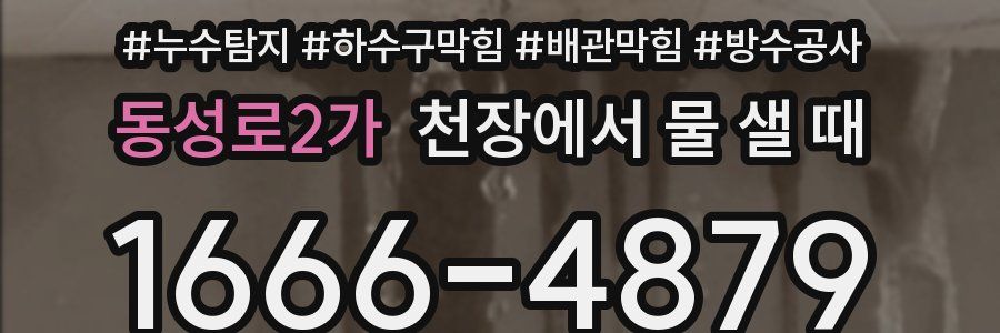 동성로2가 천장에서 물 샐 때