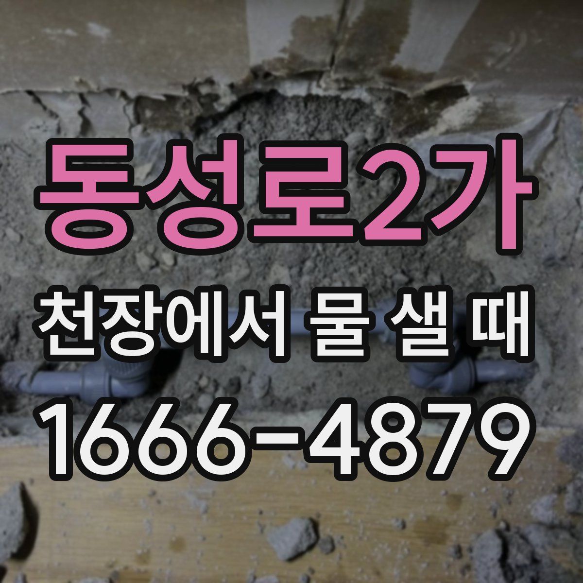 동성로2가 천장에서 물 샐 때