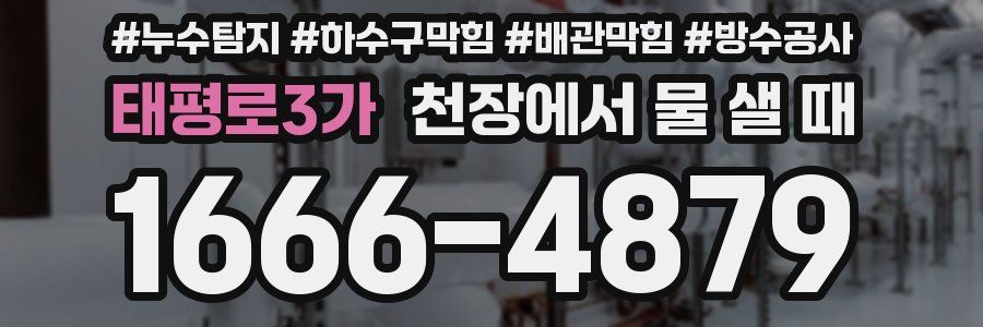 태평로3가 천장에서 물 샐 때
