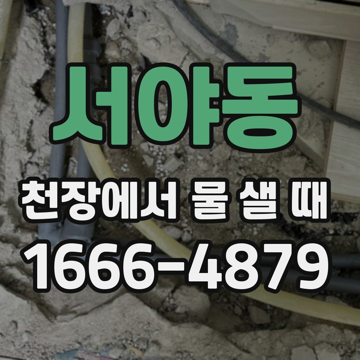서야동 천장에서 물 샐 때