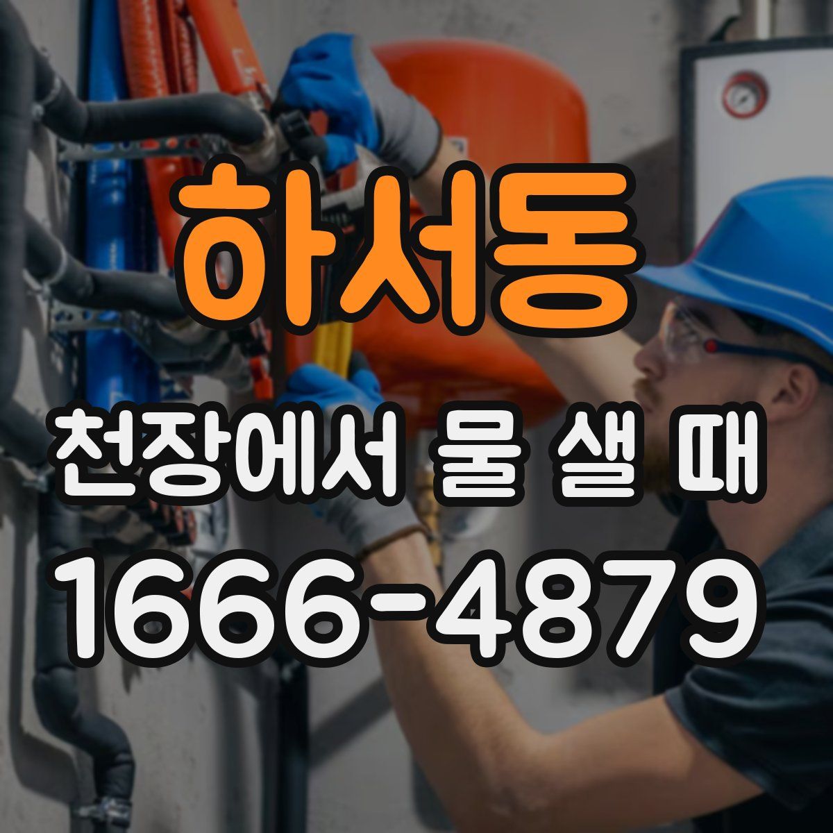 하서동 천장에서 물 샐 때