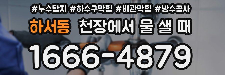 하서동 천장에서 물 샐 때