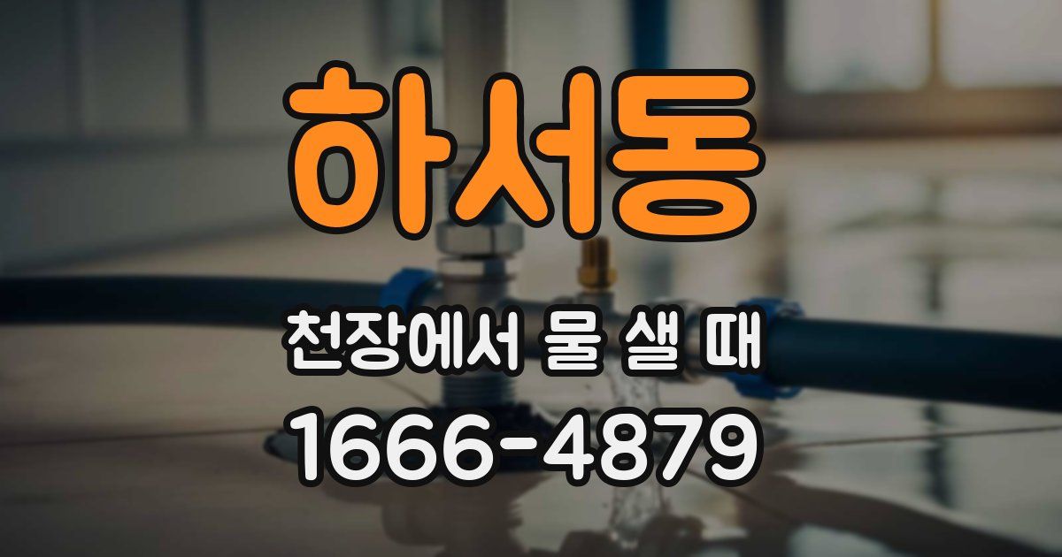 하서동 천장에서 물 샐 때