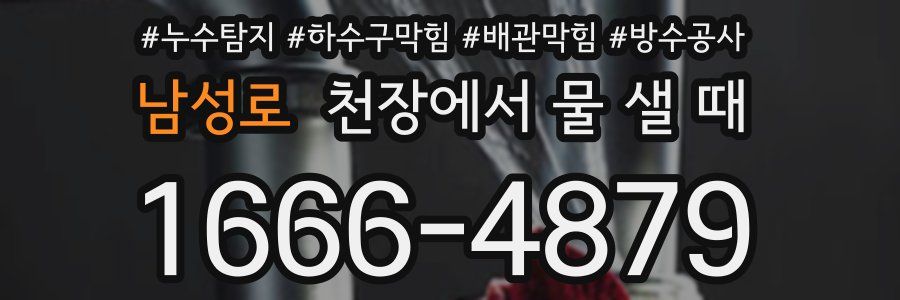 남성로 천장에서 물 샐 때