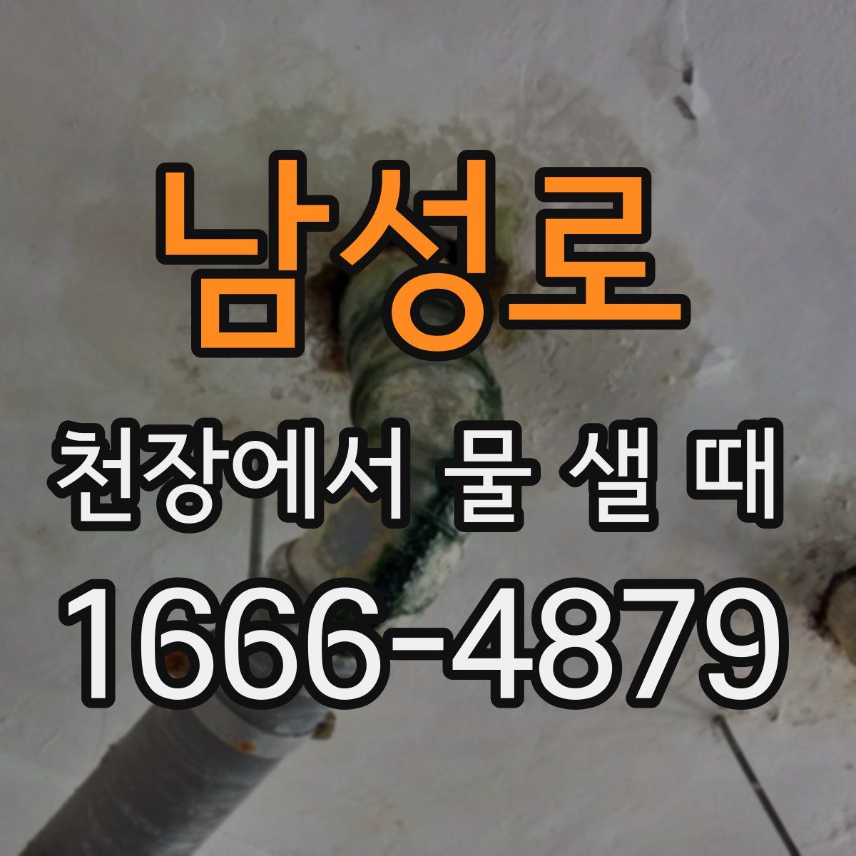남성로 천장에서 물 샐 때