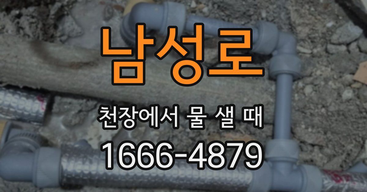 남성로 천장에서 물 샐 때