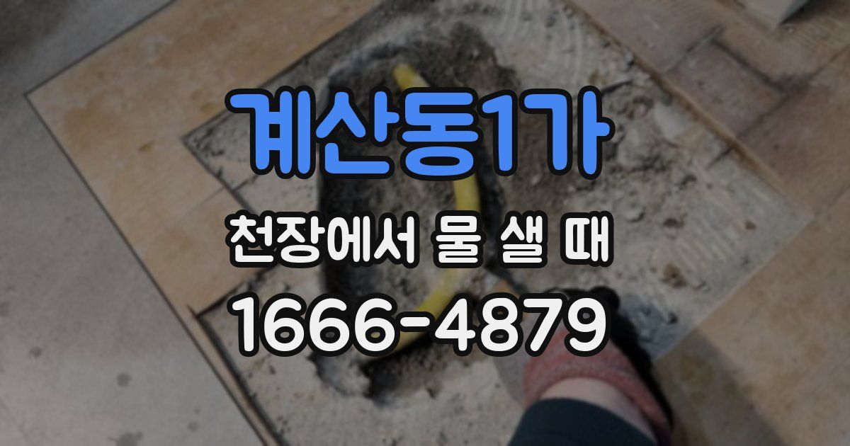 계산동1가 천장에서 물 샐 때