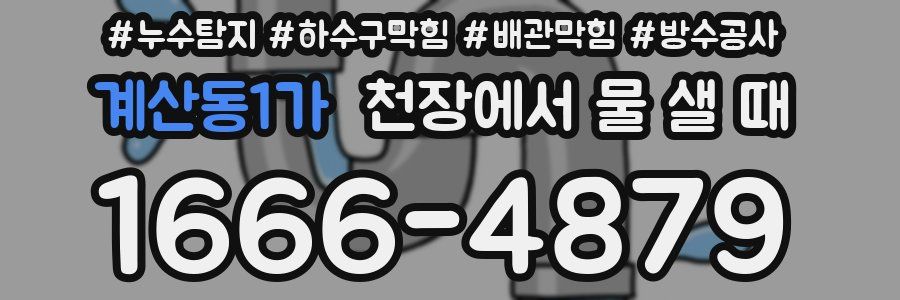 계산동1가 천장에서 물 샐 때