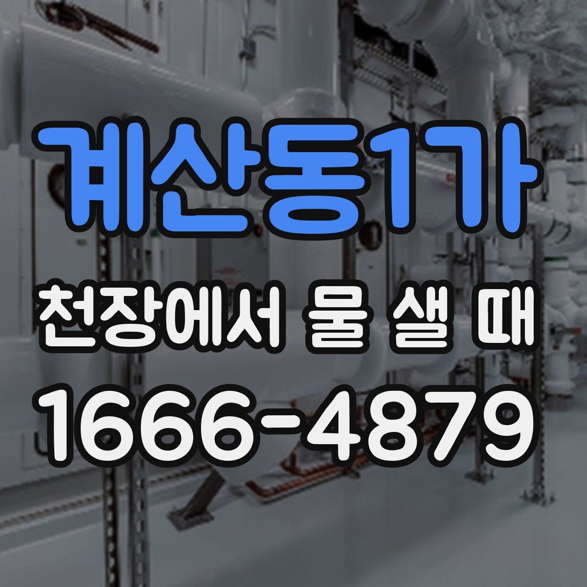 계산동1가 천장에서 물 샐 때