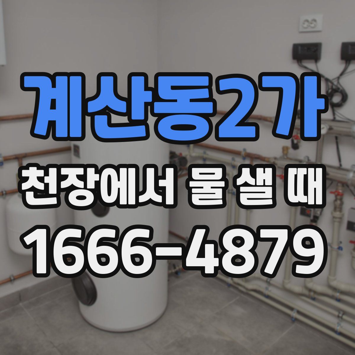 계산동2가 천장에서 물 샐 때