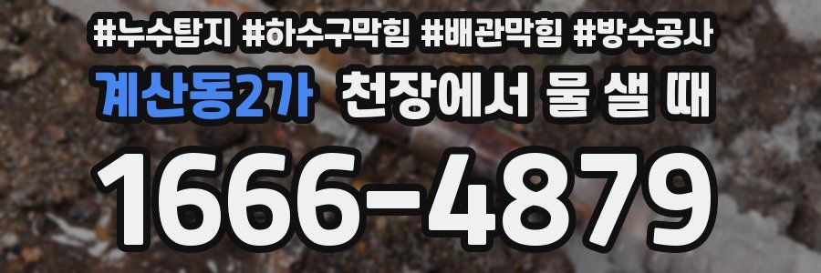 계산동2가 천장에서 물 샐 때