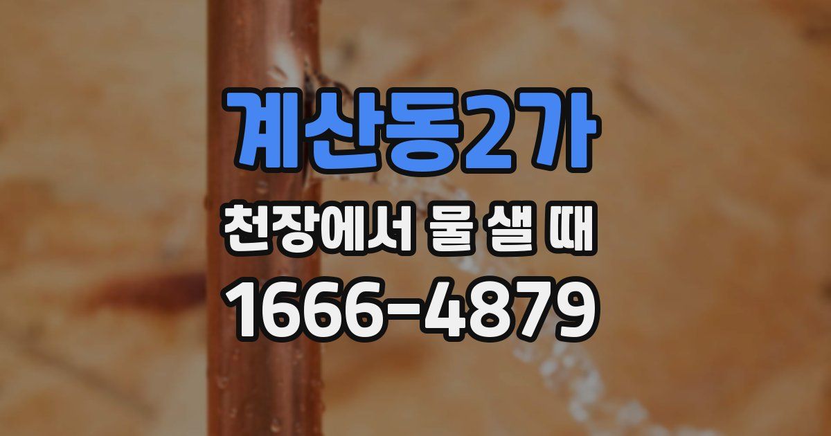 계산동2가 천장에서 물 샐 때