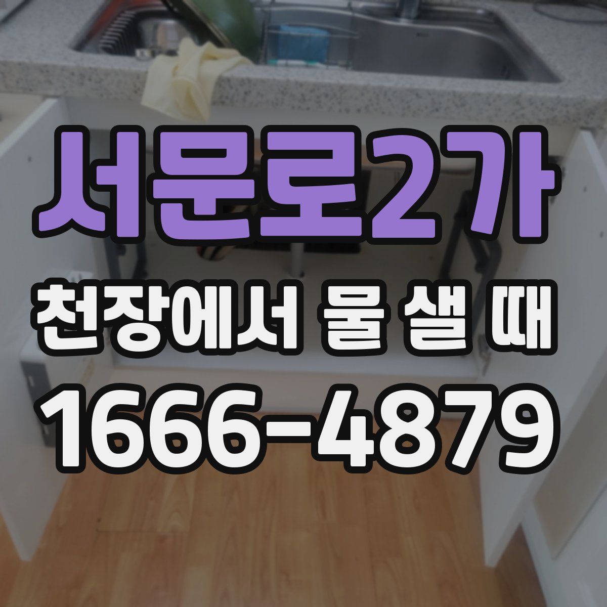서문로2가 천장에서 물 샐 때