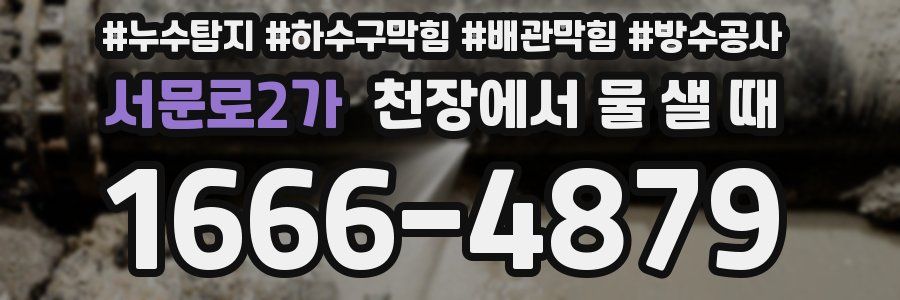 서문로2가 천장에서 물 샐 때