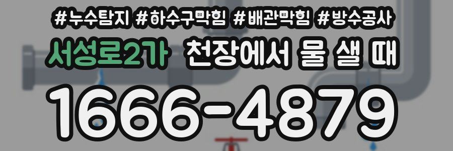 서성로2가 천장에서 물 샐 때
