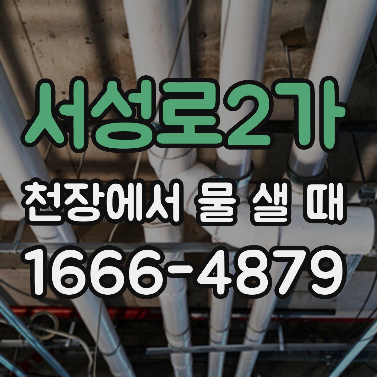 서성로2가 천장에서 물 샐 때