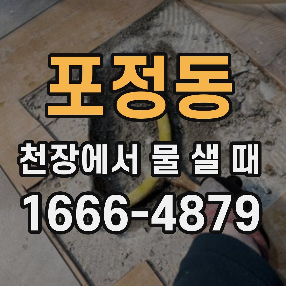 포정동 천장에서 물 샐 때