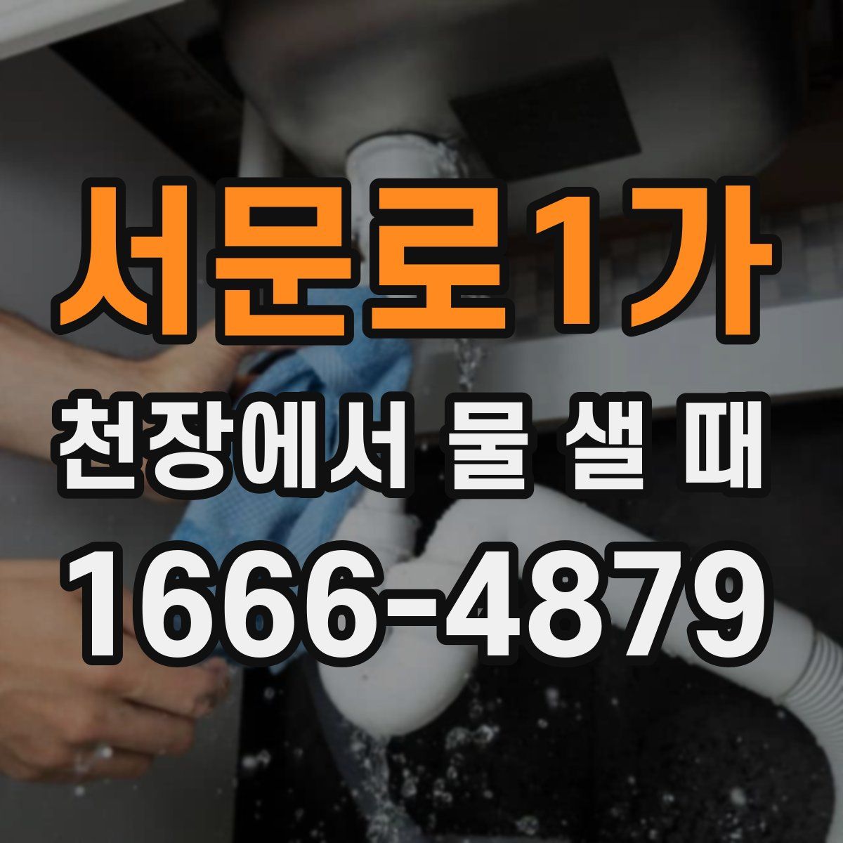 서문로1가 천장에서 물 샐 때