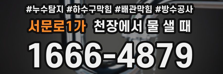 서문로1가 천장에서 물 샐 때