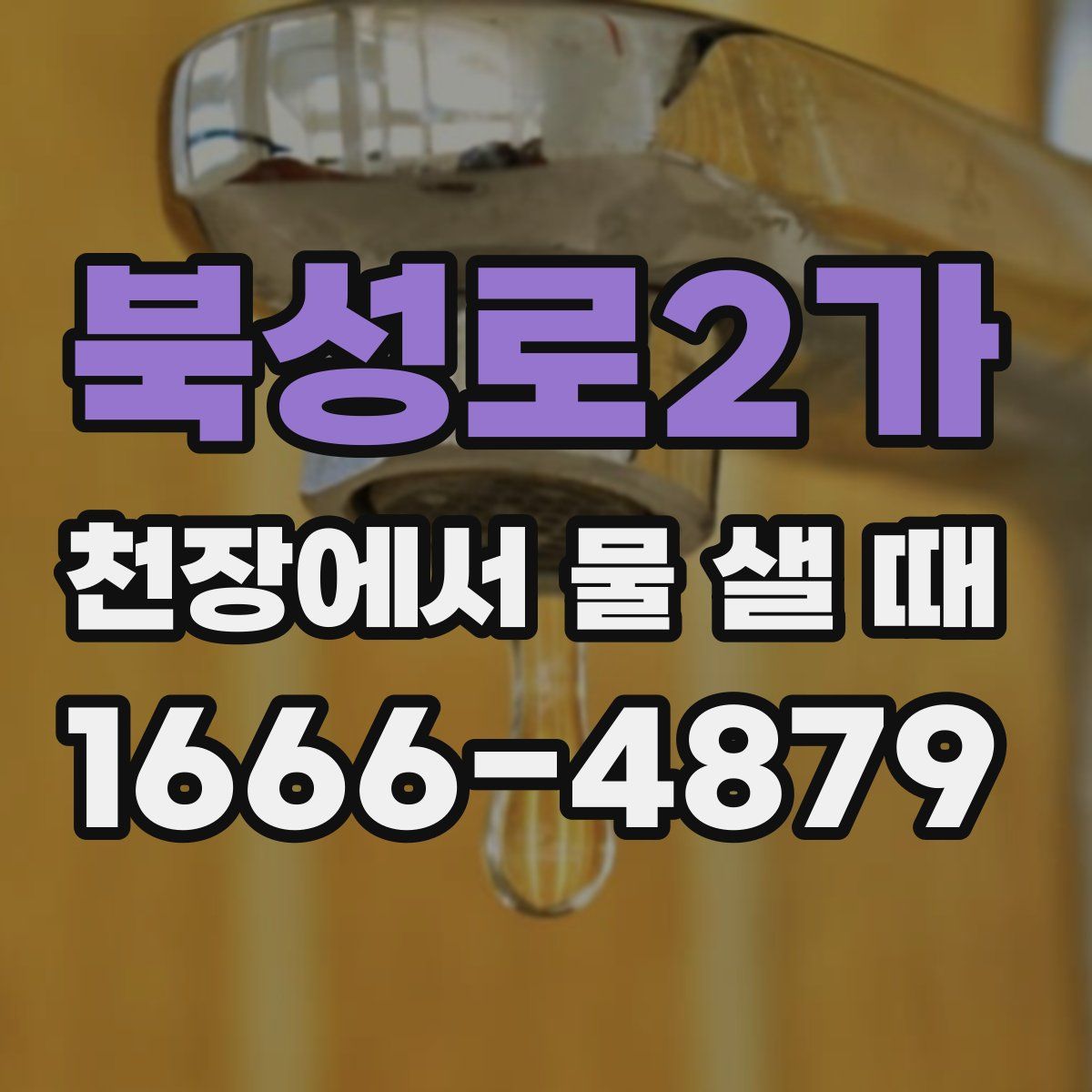북성로2가 천장에서 물 샐 때