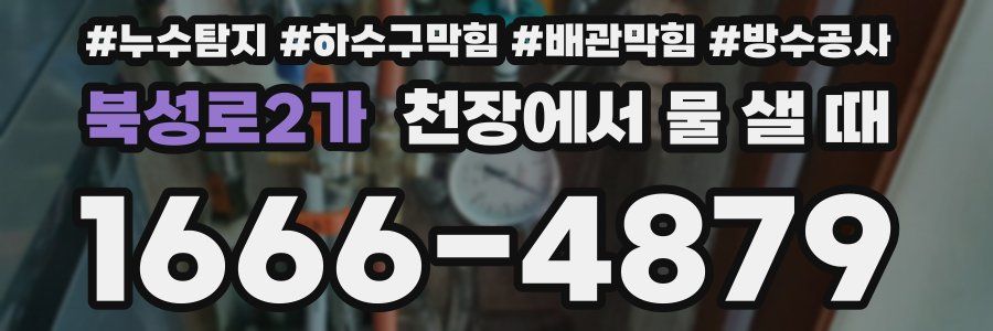 북성로2가 천장에서 물 샐 때