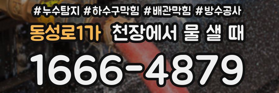 동성로1가 천장에서 물 샐 때