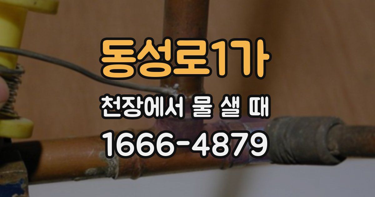 동성로1가 천장에서 물 샐 때