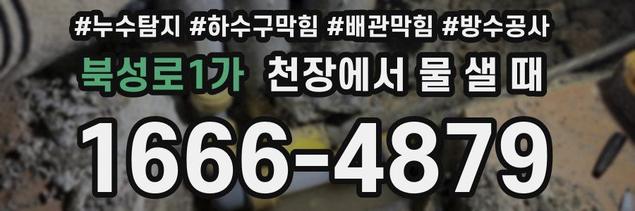 북성로1가 천장에서 물 샐 때