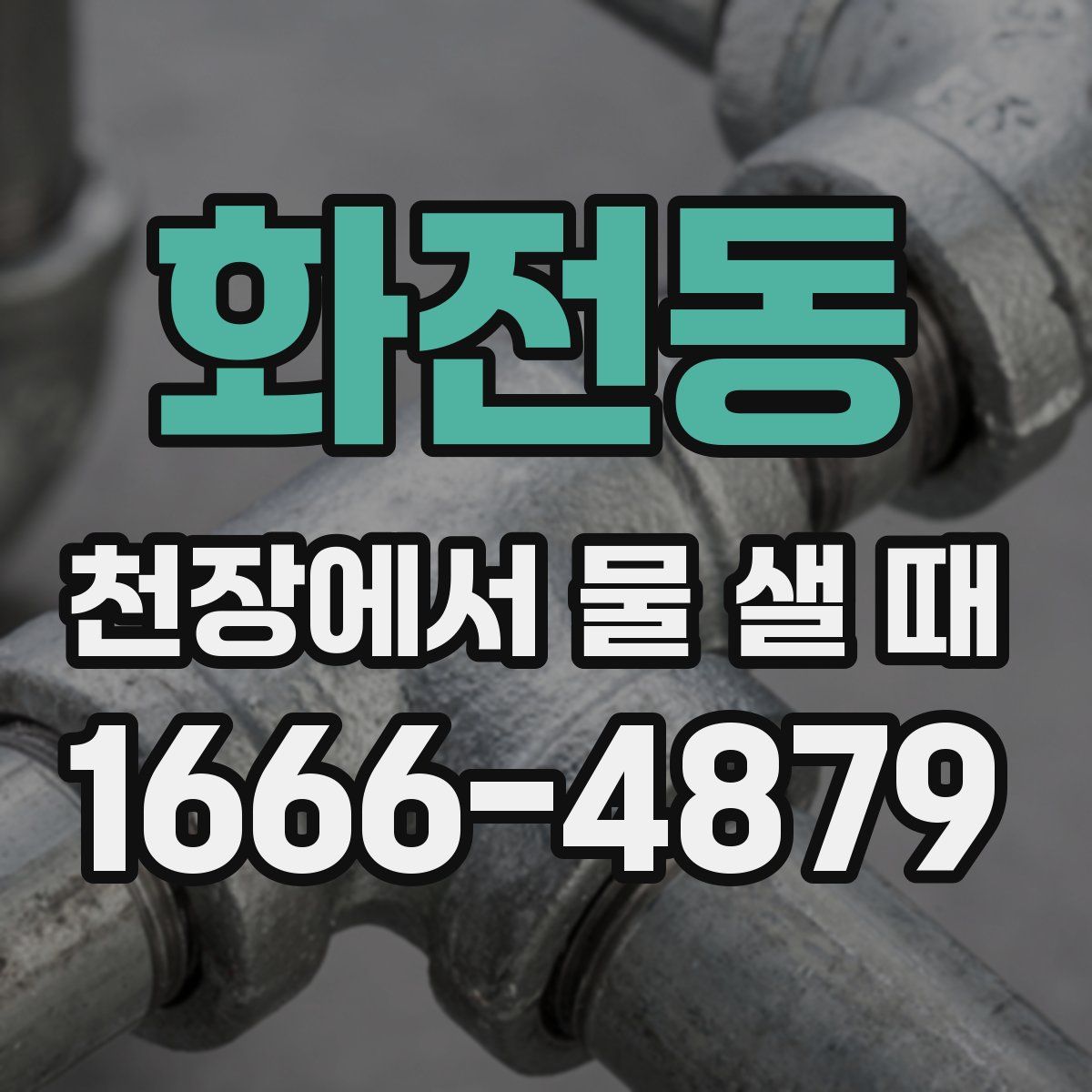 화전동 천장에서 물 샐 때