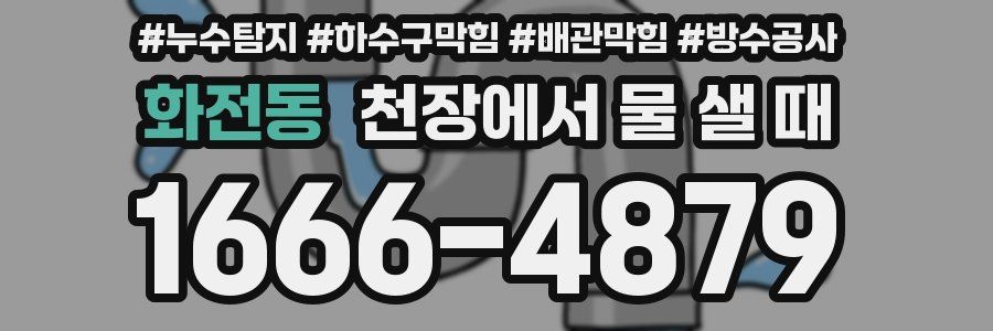 화전동 천장에서 물 샐 때