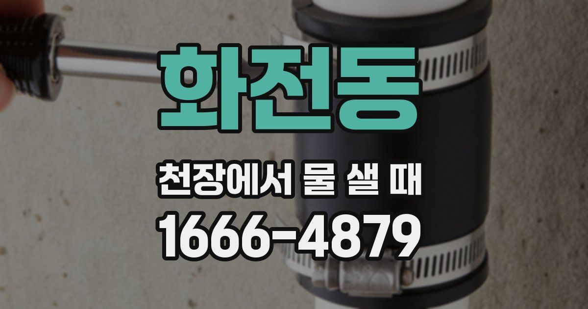 화전동 천장에서 물 샐 때