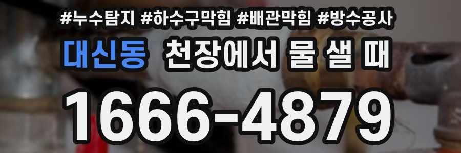 대신동 천장에서 물 샐 때