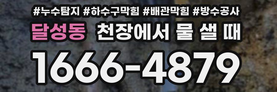 달성동 천장에서 물 샐 때