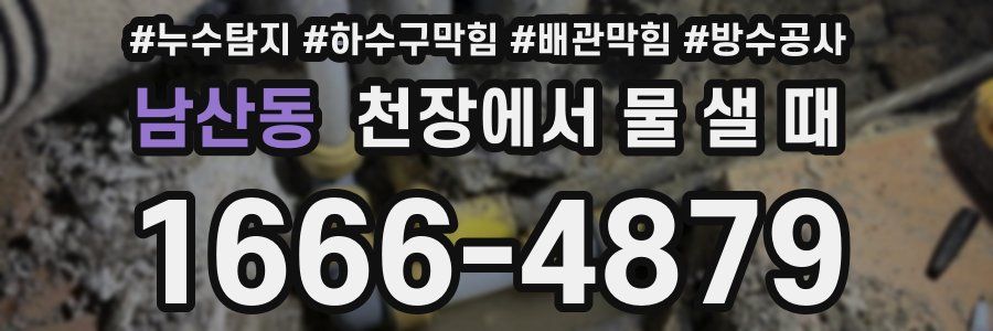 남산동 천장에서 물 샐 때