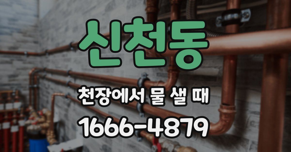 신천동 천장에서 물 샐 때